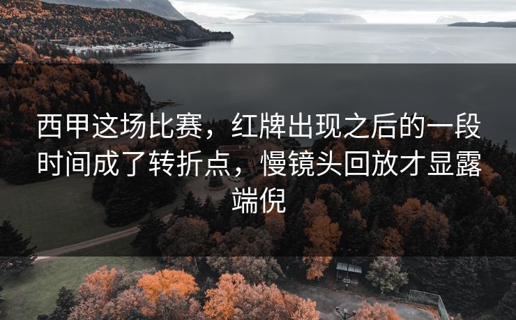 西甲这场比赛，红牌出现之后的一段时间成了转折点，慢镜头回放才显露端倪