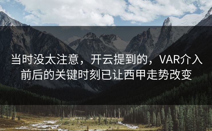 当时没太注意，开云提到的，VAR介入前后的关键时刻已让西甲走势改变
