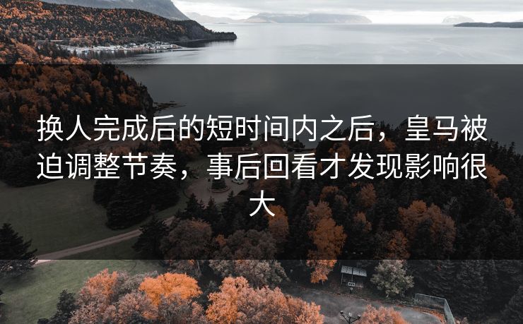 换人完成后的短时间内之后，皇马被迫调整节奏，事后回看才发现影响很大