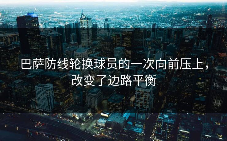 巴萨防线轮换球员的一次向前压上，改变了边路平衡